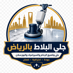 جلي البلاط بالرياض
